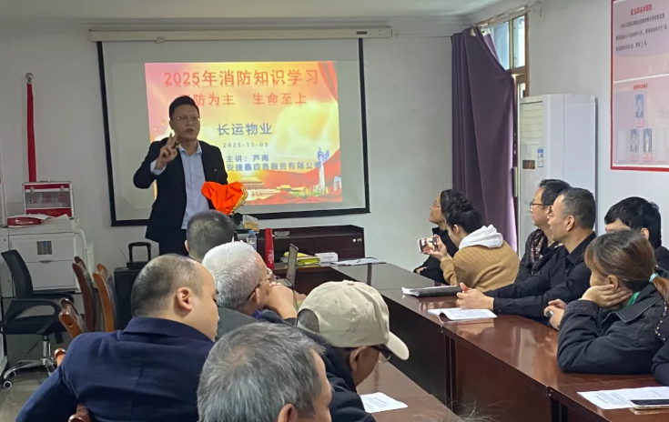 長(zhǎng)運(yùn)物業(yè) 開(kāi)展“消防宣傳月”消防安全知識(shí)培訓(xùn)